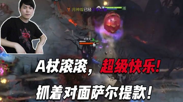 OB开黑：A杖滚滚，超级快乐，抓着对面的萨尔无限提款哈哈哈
