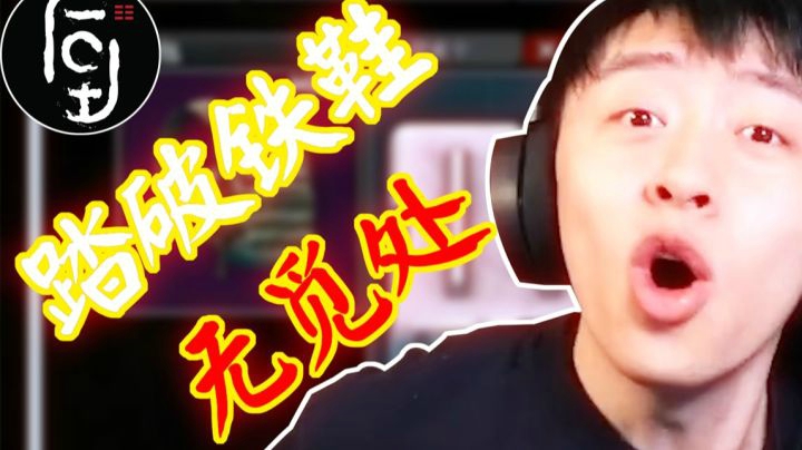 【逃离塔科夫】 踏  破  铁  鞋  无  觅  处