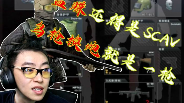 【逃离塔科夫】后土啊：血赚还得是SCAV,鸟枪换炮就是一枪！
