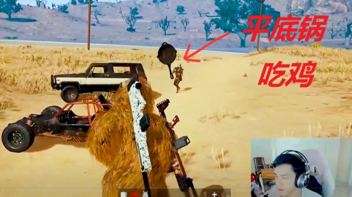 绝地求生界最嚣张主播，冲锋狙加平底锅吃鸡！
