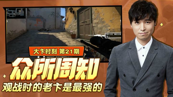 【大卞时刻】第21期 众所周知，老卞观战时才会拿出实力