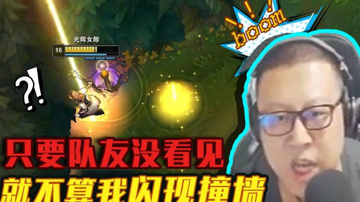 只要队友没看见，就不算我闪现撞墙了好不好