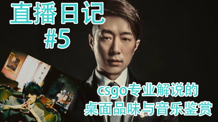 CSGO【直播日记#05】专业解说的桌面品味与音乐鉴赏