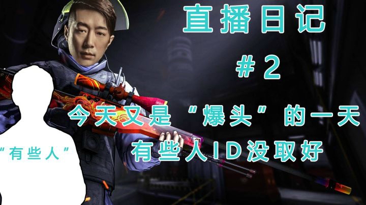CSGO【直播日记#02】今天又是“爆头”的一天