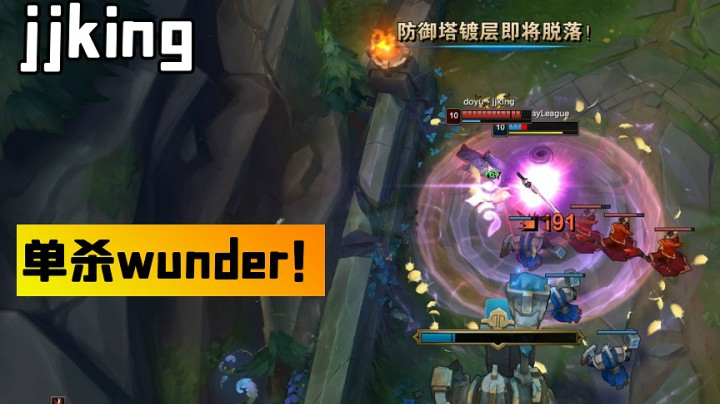 单杀Wunder！