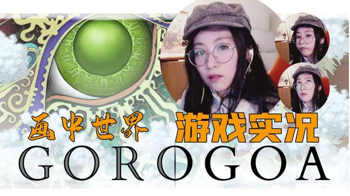 【玲】殿堂级艺术解谜—— 《GOROGOA画中世界》游戏实况