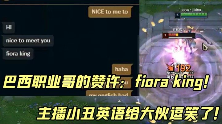 巴西职业上单赞誉主播fiora king！