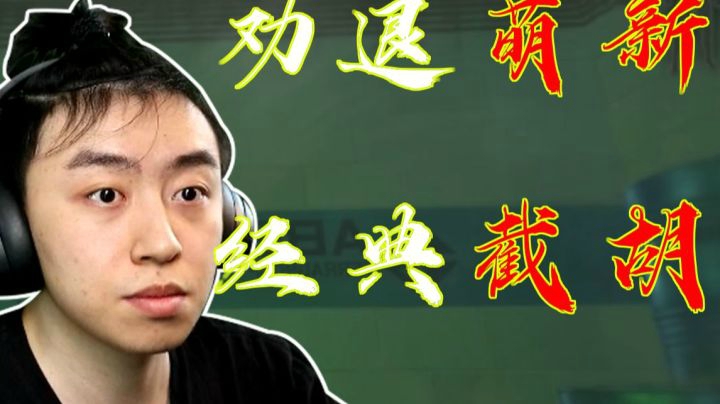 【逃离塔科夫】后土啊：劝退萌新第一人，实验室经典截胡！