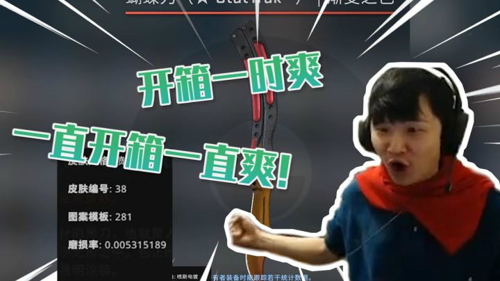 【CSGO开箱】：开箱一时爽 一直开箱一直爽!