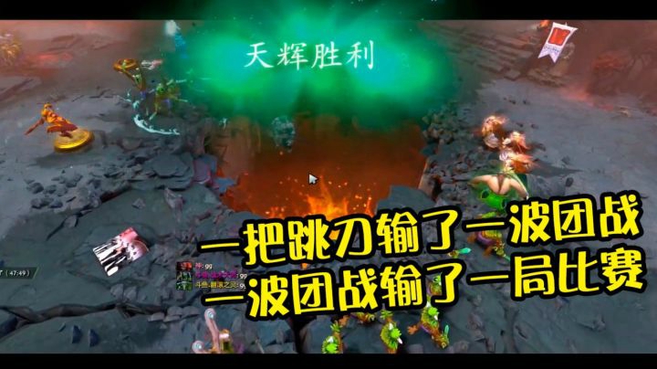 我很急，手很姜硬！一把跳刀输掉一局Dota