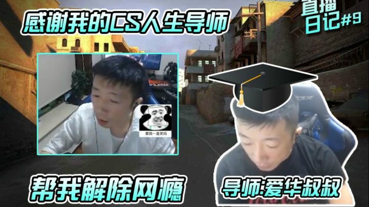 【直播日记#9】感谢我的CS人生导师 爱华叔叔，帮我解除网瘾