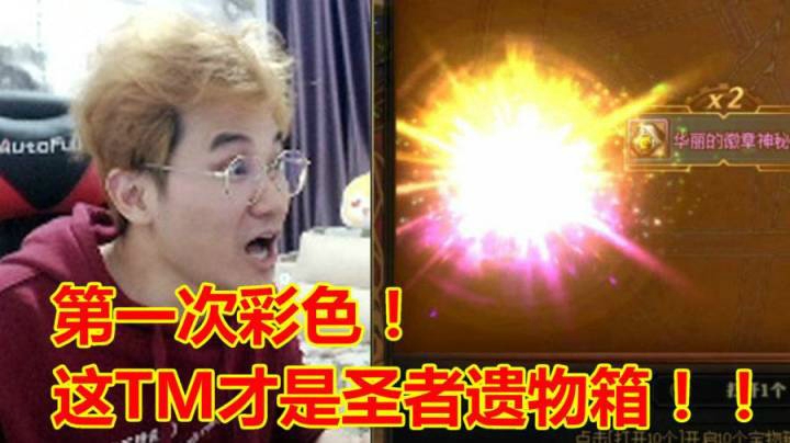 【枪魂冰子】这TM才是圣者遗物礼盒！！