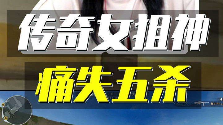 一枪四个，CF女狙神痛失五杀！水友：你是GG还是MM？