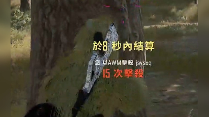 在决赛圈将对手当作瞬狙的靶子是种什么体验！