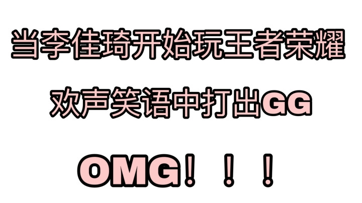 三个李佳琦一起打游戏什么体验！全程哦买嘎！