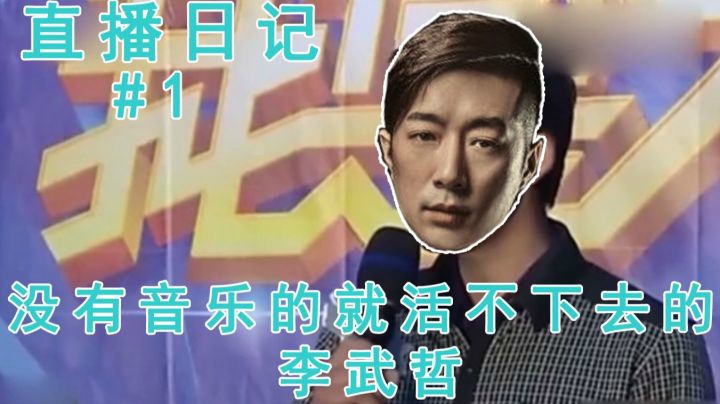 CSGO【直播日记#01】热爱音乐的李武哲