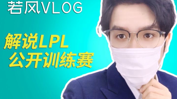【若风VLOG】解说LPL公开训练赛