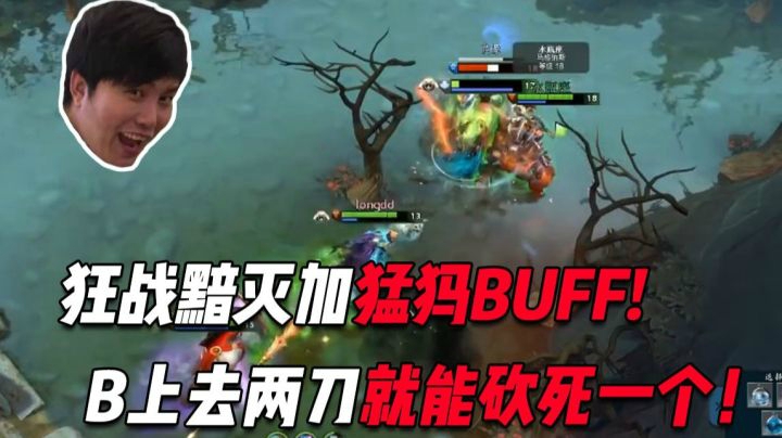 OB开黑：狂战黯灭加猛犸BUFF，B上去两刀就能砍死一个！！