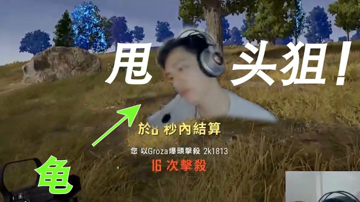 这个主播头有问题?打狙头跟着游戏人物甩？