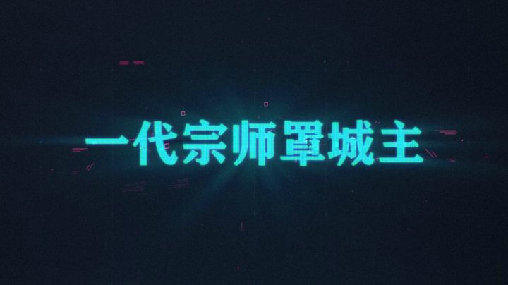 罩城主 5月TOP10精彩集锦
