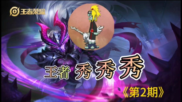 《王者秀秀秀》，002