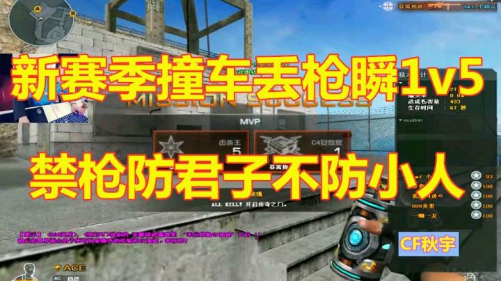 CF秋宇：五排撞车极限丢枪瞬5杀！新赛季禁枪不禁小狗！？