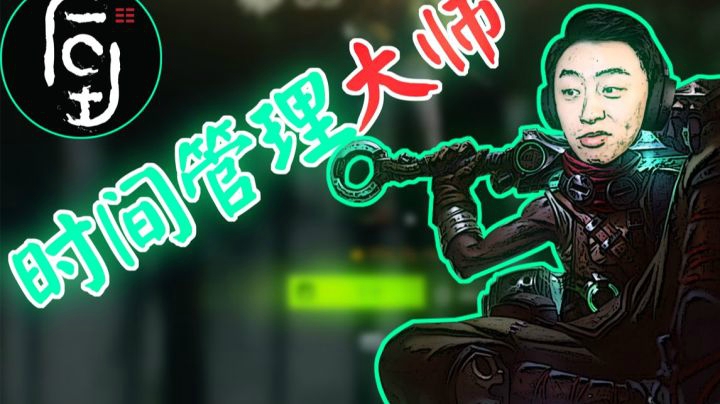 【逃离塔科夫】时间管理大师