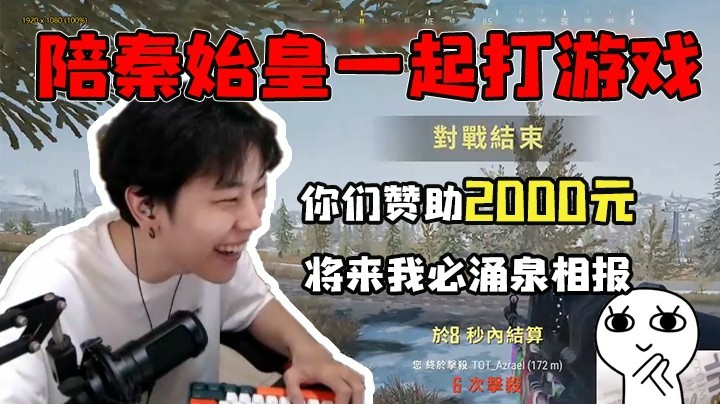 陪秦始皇打游戏，打下的江山分俺一半，求赞助