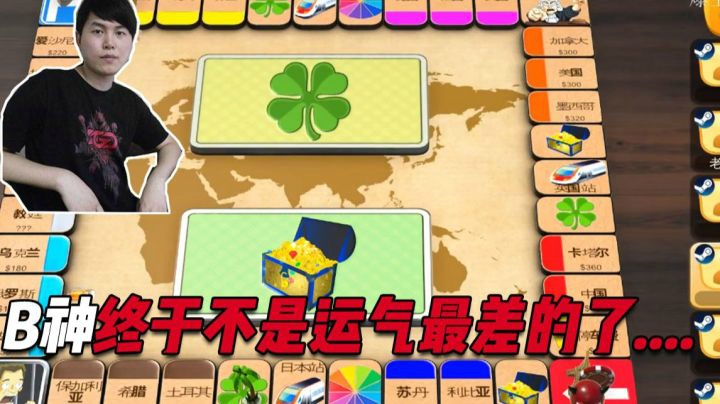 【OB大富翁】B神终于不是运气最差得了，起手德法英无限吸血！