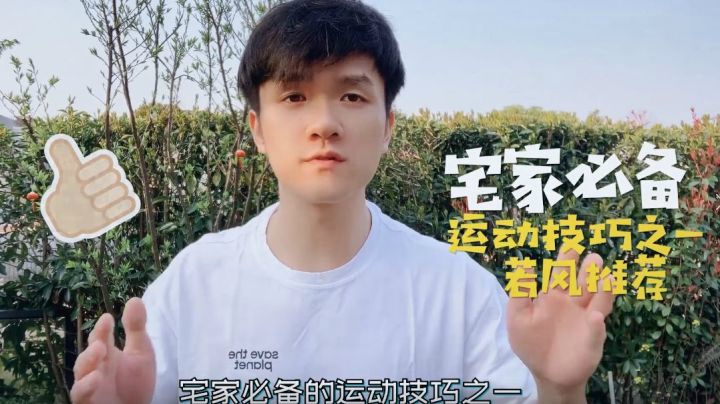 宅家必备的运动技巧，一学就会，不信进来看！