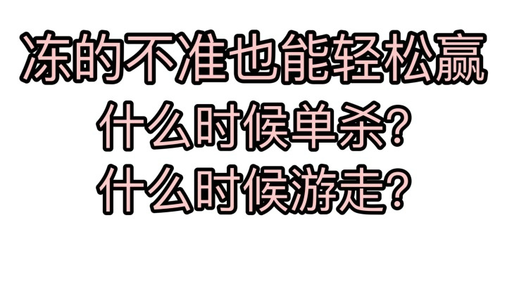 【王昭君教学】教你不冻住人也能轻松赢游戏！手残党进！