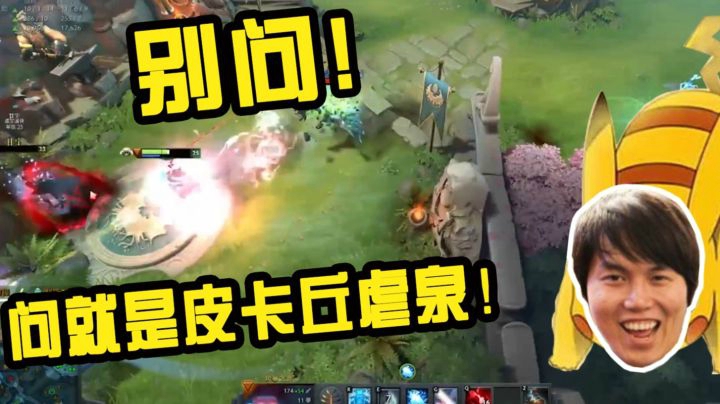 DOTA2月夜枫：电电电！别问！问就是皮卡丘虐泉！
