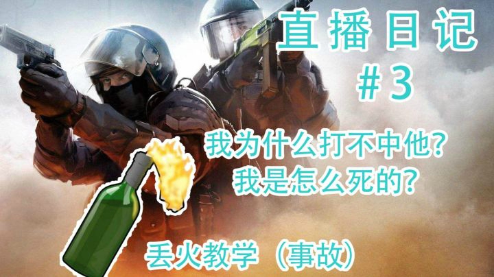 CSGO【直播日记#03】我为什么打不中他？我怎么死的？