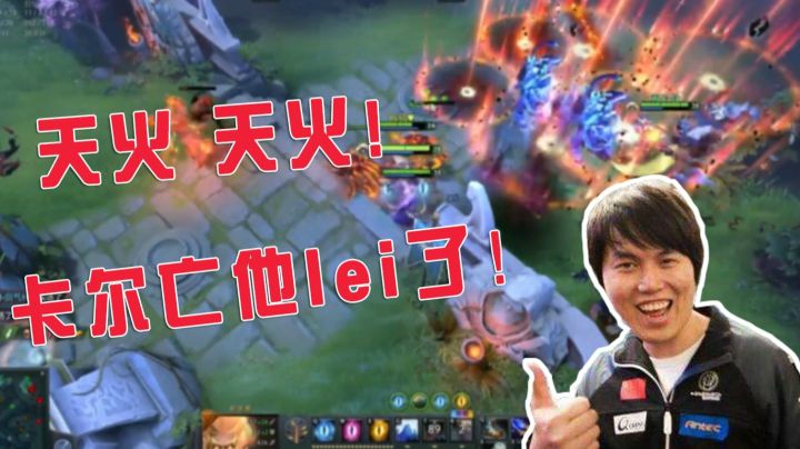 DOTA2月夜枫：天火！这波没我！最强卡尔亡他又lei了！