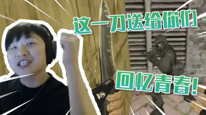 这一刀送给你们! 回忆青春!