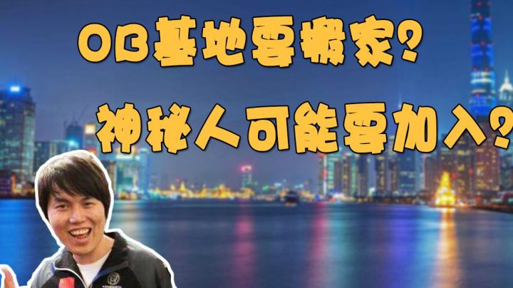 OB基地要搬家？哪位神秘人要加入呢？