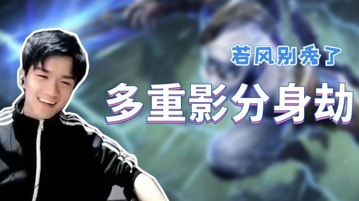 若风【6守护3召唤多重影分身火影劫登场】