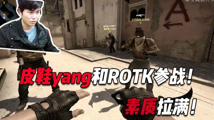 皮鞋yang和ROTK参战！！不愧是皮鞋，素质拉满！