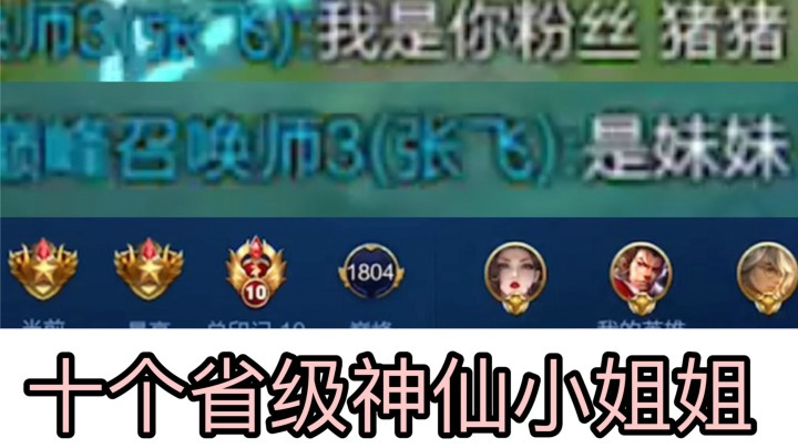 巅峰赛1800遇到10省级女粉丝 妈妈我红了！