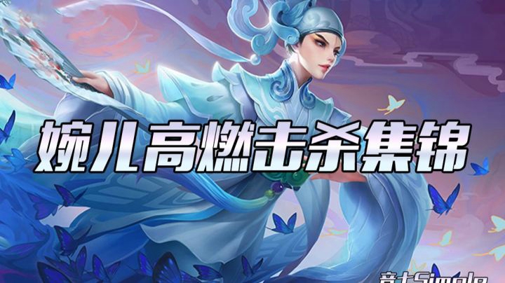 【音七王者荣耀】上官婉儿高燃击杀集锦  完整版