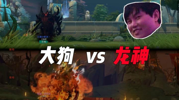 大狗VS 龙神20分钟的影魔solo，互飙演技哈哈哈