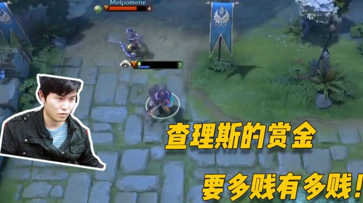 查理斯的赏金简直是要多贱有多贱，B神中路大战军体拳