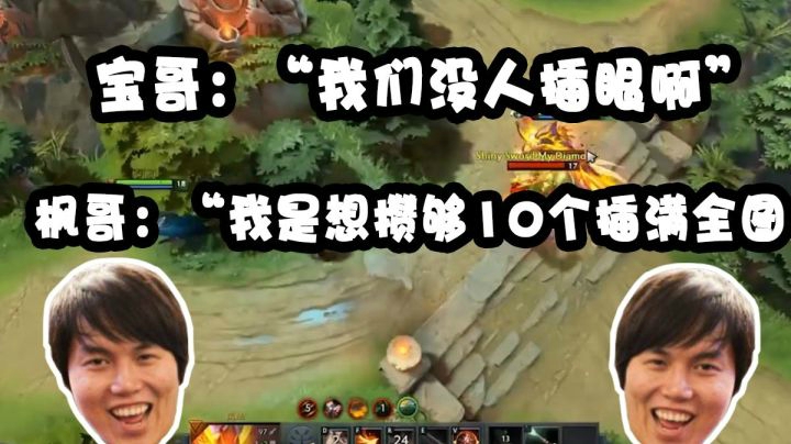 宝哥“我们没人插眼啊” 枫哥“我是想攒够10个插满全图。”