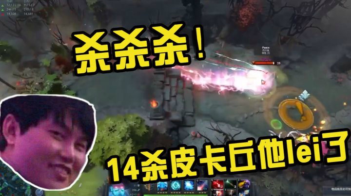 DOTA2月夜枫：杀杀杀杀！14杀究极进化皮卡丘他lei了！