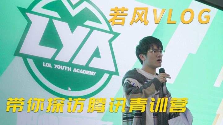 【若风VLOG】 带你探访腾讯青训营 职业选手培养基地