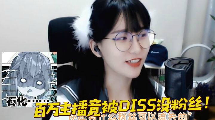 百万主播竟被嘲没粉丝？我太难了.