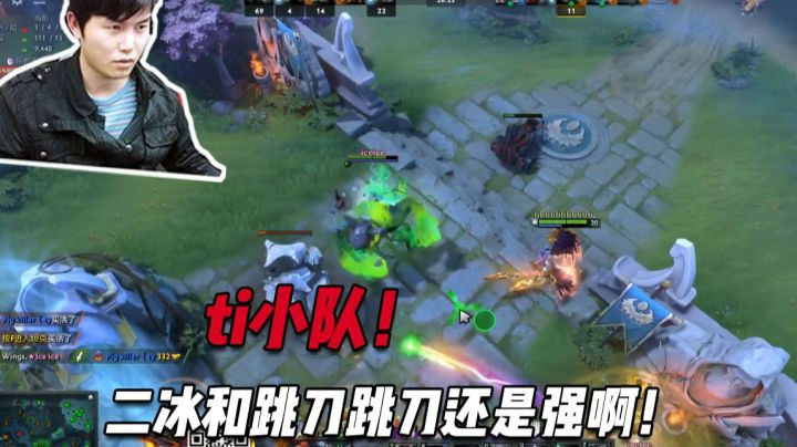 【TI小队】组排磨练一下手感和配合，二冰和跳刀还是强啊！！