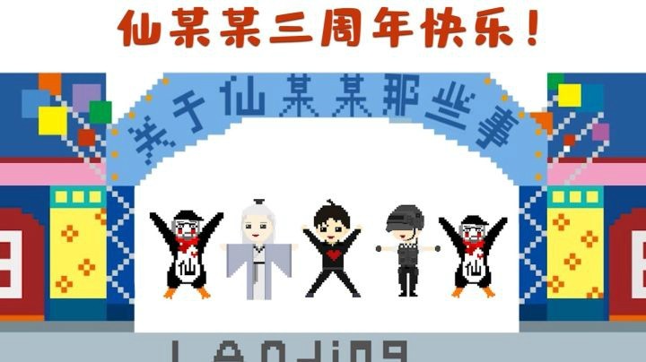 【仙某某】仙某某直播三周年快乐！与李相遇，与你同行！