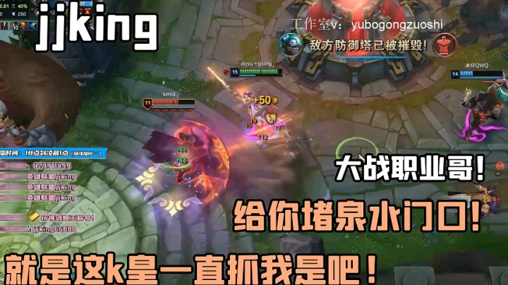 就是这个k皇一直抓我是吧！带着doinb虐泉k皇！