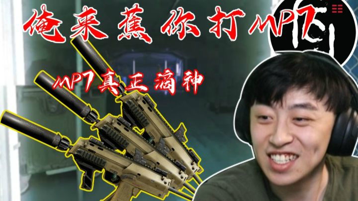 【逃离塔科夫】后土啊：俺来蕉你打MP7!实验室乱杀！